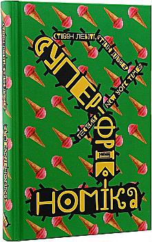 Книга "Левітт С., Дабнер С. Суперфрікономіка" (у) (2658) Книга "Левітт С., Дабнер С. Суперфрікономіка" (у) (2658)