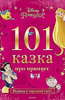 Книга "101 казка про принцес" (3503) Книга "101 казка про принцес" (3503)
