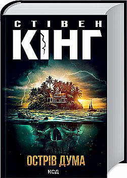 Книга "Кінг С. Острів Дума" (у) (3069)