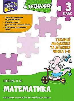 Прописи "Тренажер з математики. Таблиці множення та ділення чисел 1–9. 3 клас" (у) (0666) Прописи "Тренажер з математики. Таблиці множення та ділення чисел 1–9. 3 клас" (у) (0666)