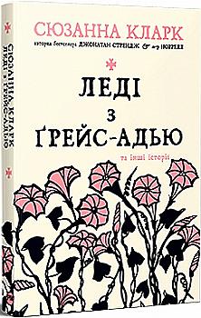 Книга "Кларк С. Леди из Грейс-Адью и другие истории (у) (3092)