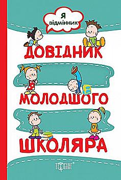 Книга "Меренцова О. Справочник младшего школьника. Я отличник" (у) (2299)