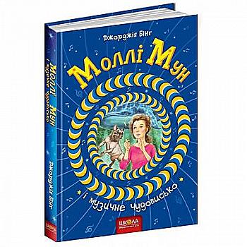Книга "Бінг Дж. Моллі Мун і музичне Чудовисько" (у) (3805)
