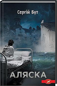 Книга "Бут С. Аляска" (у) (2999) Книга "Бут С. Аляска" (у) (2999)