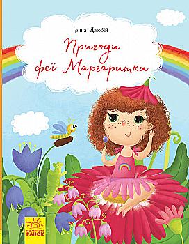 Книга "Дзюбій І. Пригоди феї Маргаритки" (у)