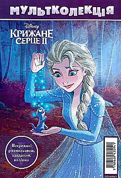 Раскраска "Мультколлекция №67. Ледяное сердце 2" (у) (5941) Раскраска "Мультколлекция №67. Ледяное сердце 2" (у) (5941)