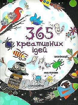 Книга "365 креативних ідей" (у) (2209)