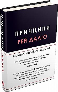 Книга "Даліо Р. Принципи" (у) (1238) Книга "Даліо Р. Принципи" (у) (1238)