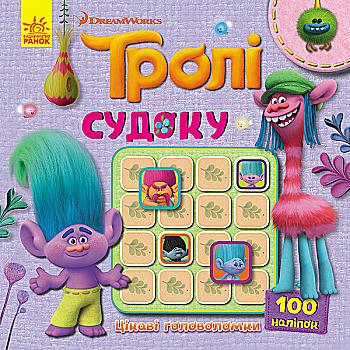 Тролли. Судоку с наклейками. Интересные головоломки (у), 345100