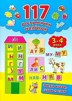 Книга 117 розумних наліпок. Читаю букви, склади та слова. 3-4 роки Книга 117 розумних наліпок. Читаю букви, склади та слова. 3-4 роки