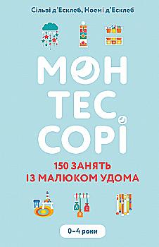 Книга "д`Эсклеб С., д`Эсклеб Н. Монтессори. 150 занятий с малышом дома. 0–4 года" (у) (5953) Книга "д`Эсклеб С., д`Эсклеб Н. Монтессори. 150 занятий с малышом дома. 0–4 года" (у) (5953)