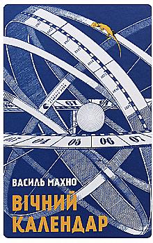 Книга "Махно В. Вечный календарь" (у) (7258)