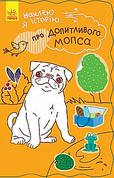 Книга "Наклею я історію: Про допитливого мопса" (у)