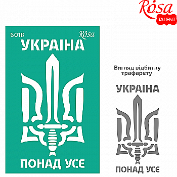Трафарет самоклеющийся многоразовый №6018, серия "Україна", 13*20 см, Rosa Talent Трафарет самоклеющийся многоразовый №6018, серия "Україна", 13*20 см, Rosa Talent