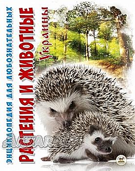 Книга "Энциклопедия для любознательных А5: Растения и животные Украины" (у) (0622) Книга "Энциклопедия для любознательных А5: Растения и животные Украины" (у) (0622)