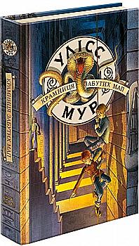 Книга "Час фентезі. Улісс Мур. Крамниця забутих мап" (у)