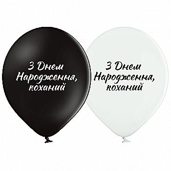 Шарик воздушный B105 С Днем рождения, любимый (у), 30 см, 3103-1308 Шарик воздушный B105 С Днем рождения, любимый (у), 30 см, 3103-1308