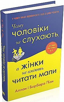 Книга "Поз А. и Б. Почему мужчины не слушают, а женщины не умеют читать карты" (у) (2129) Книга "Поз А. и Б. Почему мужчины не слушают, а женщины не умеют читать карты" (у) (2129)
