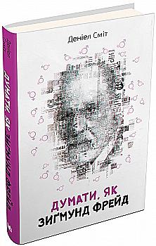 Книга "Сміт Д. Думати, як Зиґмунд Фрeйд" (у) Книга "Сміт Д. Думати, як Зиґмунд Фрeйд" (у)