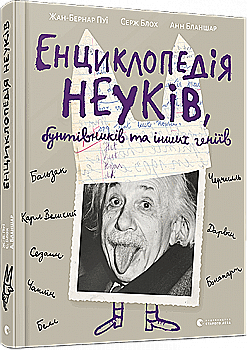 Книга "Пуї Ж.-Б., Блох С., Бланшар А. Енциклопедія неуків, бунтівників та інших геніїв" (у) Книга "Пуї Ж.-Б., Блох С., Бланшар А. Енциклопедія неуків, бунтівників та інших геніїв" (у)