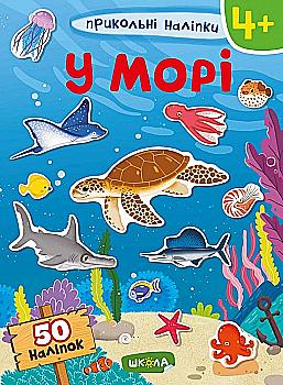 Книга "Навчальний посібник. У Морі. Прикольні наліпки" (у) (7476) Книга "Навчальний посібник. У Морі. Прикольні наліпки" (у) (7476)