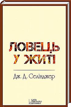 Книга "Селінджер Дж. Д. Ловець у житі" (у) (7832) Книга "Селінджер Дж. Д. Ловець у житі" (у) (7832)