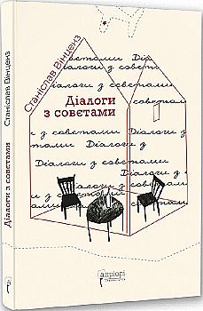 Книга "Винценз С. Диалоги с советами"(у) (7857) Книга "Винценз С. Диалоги с советами"(у) (7857)