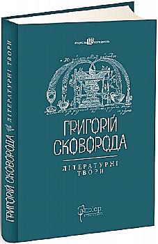 Книга "Григорій Сковорода. Літературні твори" (у) (7239) Книга "Григорій Сковорода. Літературні твори" (у) (7239)