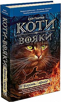 Книга "Гантер Э. Коты - воины. Кн.2. Огонь и лед" (т/о) (у) (2610)