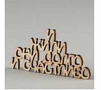 Заготівка дерев`яна І жили вони довго і щасливо, МС118 Заготівка дерев`яна І жили вони довго і щасливо, МС118