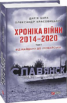 Книга "Бура Д., Красовицький О. Хроніка війни. 2014—2020. Т.1. Від Майдану до Іловайська" (у) (5008) Книга "Бура Д., Красовицький О. Хроніка війни. 2014—2020. Т.1. Від Майдану до Іловайська" (у) (5008)