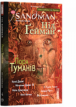 Книга комікс "Ґейман Н. The Sandman. Пісочний чоловік. Том 4. Пора туману" (у) (0925) Книга комікс "Ґейман Н. The Sandman. Пісочний чоловік. Том 4. Пора туману" (у) (0925)