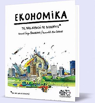 Книга "Янішевський Б. Економіка. Те, про що тобі не розкажуть дорослі" (у) (3098) Книга "Янішевський Б. Економіка. Те, про що тобі не розкажуть дорослі" (у) (3098)