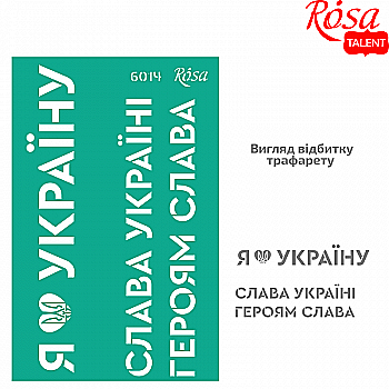 Трафарет самоклеющийся многоразовый №6014, серия "Україна", 13*20 см, Rosa Talent Трафарет самоклеющийся многоразовый №6014, серия "Україна", 13*20 см, Rosa Talent