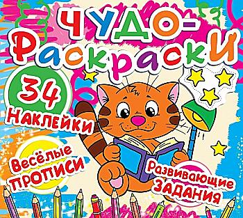 Книга "Чудо-раскраски. 34 наклейки. Веселые прописи. Развивающие задания. Котёнок с книжкой" Книга "Чудо-раскраски. 34 наклейки. Веселые прописи. Развивающие задания. Котёнок с книжкой"