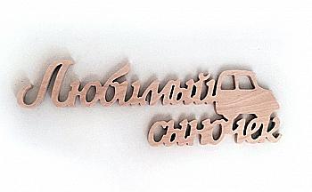 Заготовка Надпись "Любимый сыночек", 1257