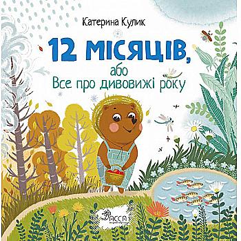 Книга "Кулик К. 12 місяців, або Все про дивовижі року" (0087) (у)