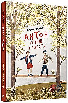 Книга "Скреттінґ Ґ. Антон та інші нещастя" (у)