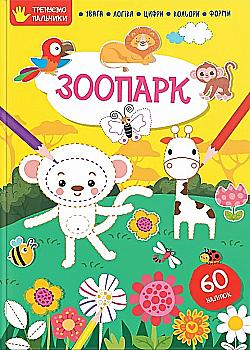 Книга "Тренуємо пальчики: Зоопарк" (у) (8261) Книга "Тренуємо пальчики: Зоопарк" (у) (8261)
