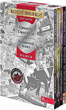 Книга комикс "Манга. Коты - воины. Подарочный комплект. Гантер Э." (у) (9115) Книга комикс "Манга. Коты - воины. Подарочный комплект. Гантер Э." (у) (9115)