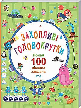 Книга "Вілсон Б. Поттер В. Захопливі головокрутки. Понад 100 цікавих завдань" (у) (1539) Книга "Вілсон Б. Поттер В. Захопливі головокрутки. Понад 100 цікавих завдань" (у) (1539)