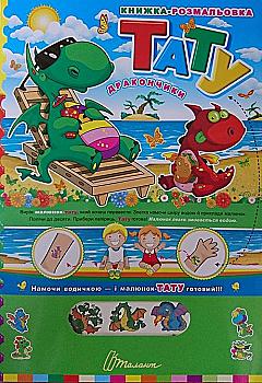 Книга Паперове мультимедія: Тату.Дракончики (у) (5577)