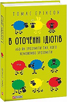 Книга "Эриксон Т. В окружении идиотов, или Как понять тех, кого невозможно понять(м)"(у) (0126) Книга "Эриксон Т. В окружении идиотов, или Как понять тех, кого невозможно понять(м)"(у) (0126)