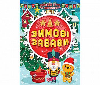 Книга "Зимние игры и задания. Зимние забавы", (у) (1257) Книга "Зимние игры и задания. Зимние забавы", (у) (1257)
