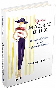 Книга "Скотт Дж. Уроки мадам Шик"(у) (1498) Книга "Скотт Дж. Уроки мадам Шик"(у) (1498)