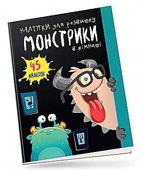 Книга "Монстрики в кімнаті" (у) (0535)
