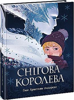 Книга "Андерсен Г. Х. Золотая коллекция: Снежная королева(у)", 480264 Книга "Андерсен Г. Х. Золотая коллекция: Снежная королева(у)", 480264