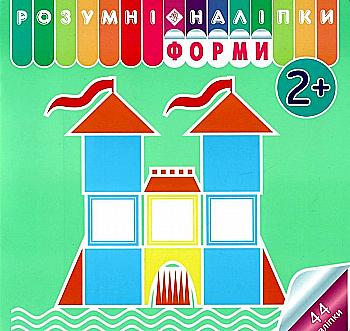 Книга "Розумні наліпки. Форми. 2+" (у) (0253) Книга "Розумні наліпки. Форми. 2+" (у) (0253)