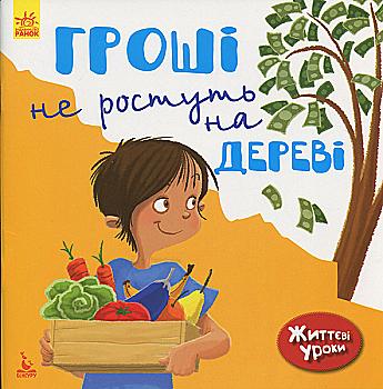 Книга "Життєві уроки. Гроші не ростуть на дереві (у), 295180