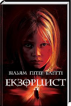 Книга "Пітер Блетті В. Екзорцист" (у) (0819) Книга "Пітер Блетті В. Екзорцист" (у) (0819)